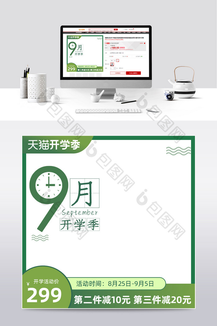 绿色开学季主图模板淘宝促销模板通用主图
