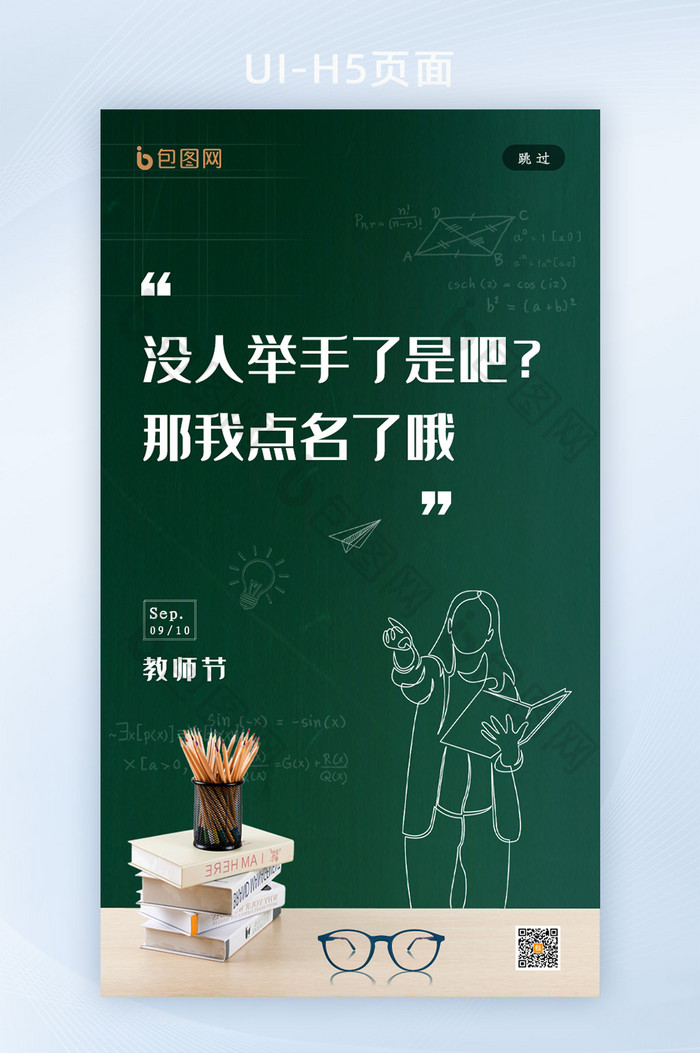 清新大气教师节启动页设计