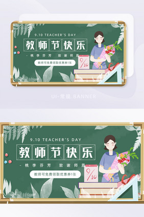 绿色教师节快乐banner