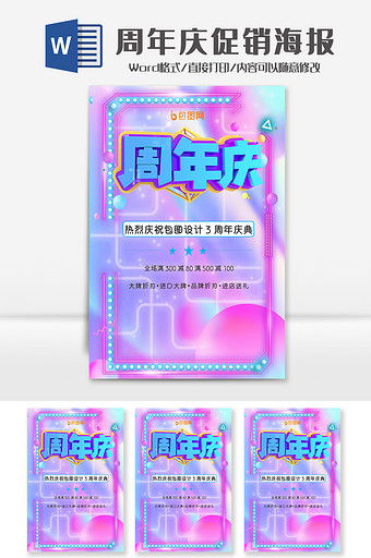清新渐变周年庆促销海报Word模板图片