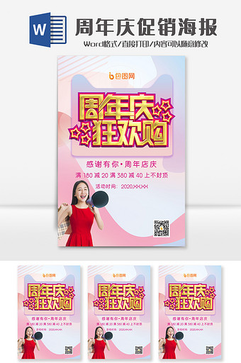小清新周年庆促销海报Word模板图片