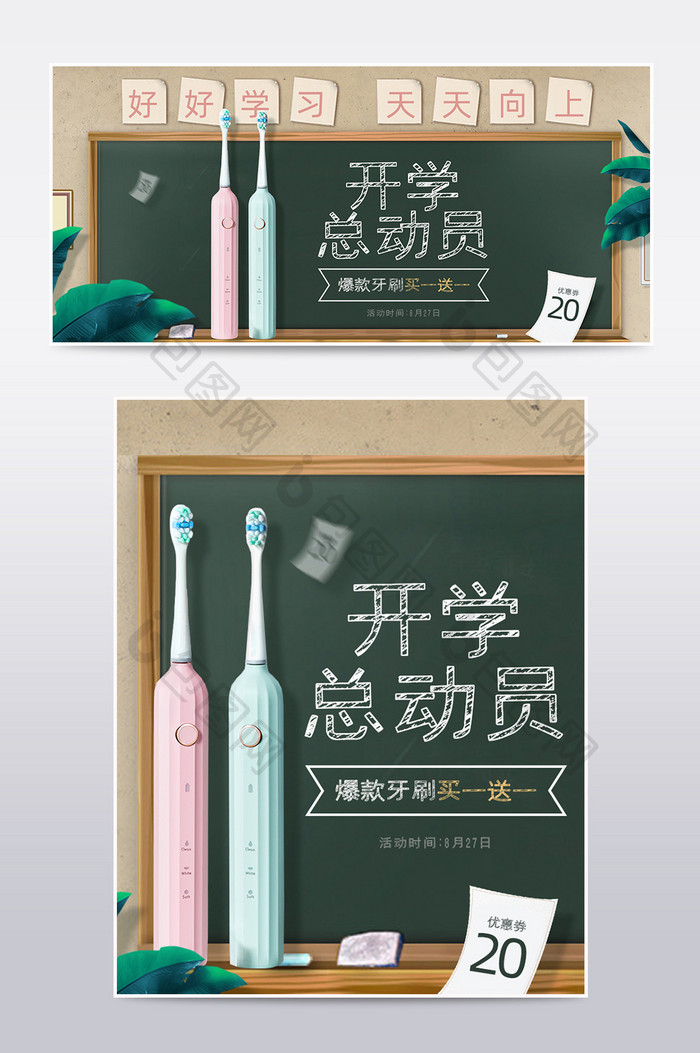 开学季家具用品电动牙刷活动海报模板