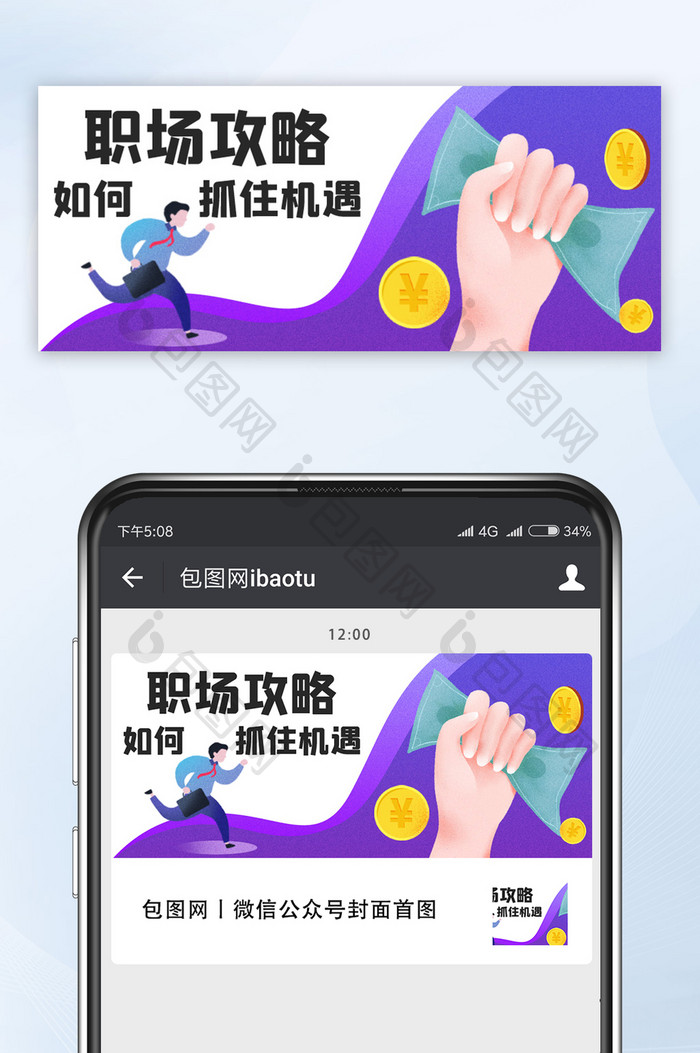 手绘风简约卡通职场攻略公众号首图