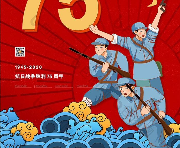 卡通抗日战争胜利75周年宣传海报