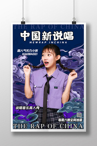 简约中国新说唱综艺真人秀海报图片
