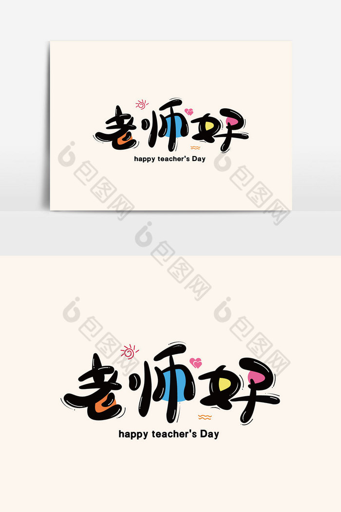 教师节素材专题素材下载-包图网