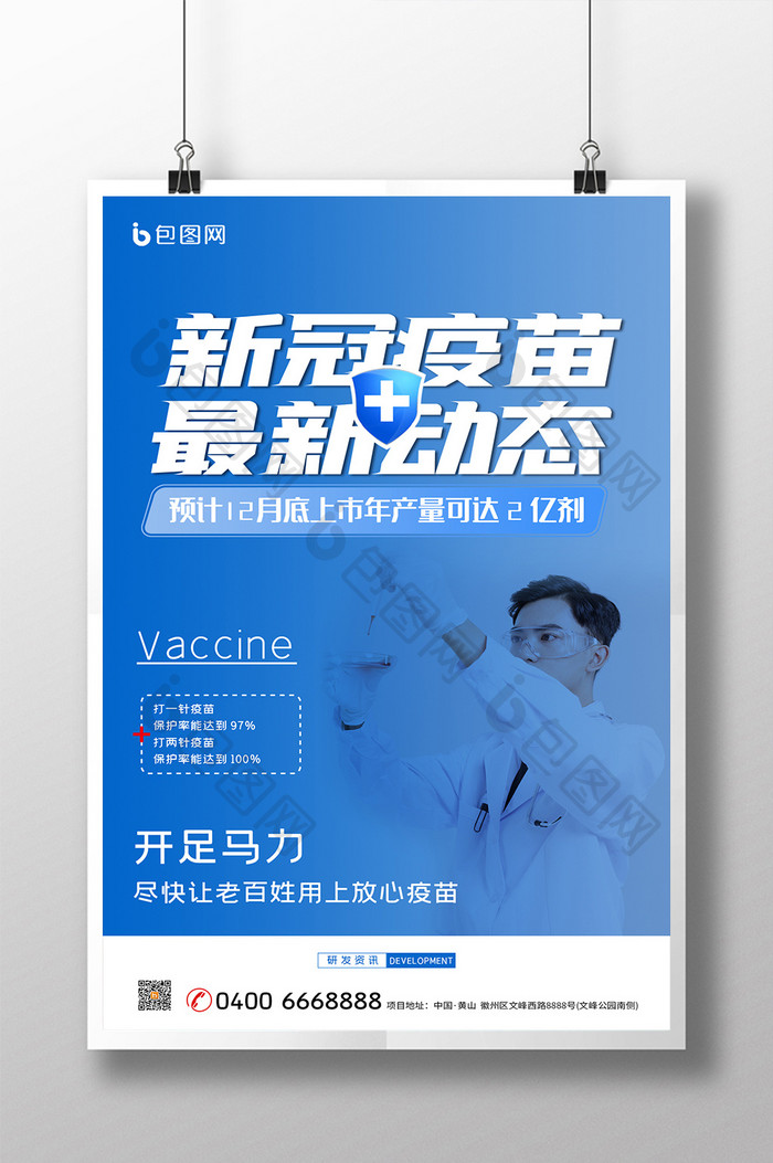 大气简约蓝色新冠疫苗上市海报