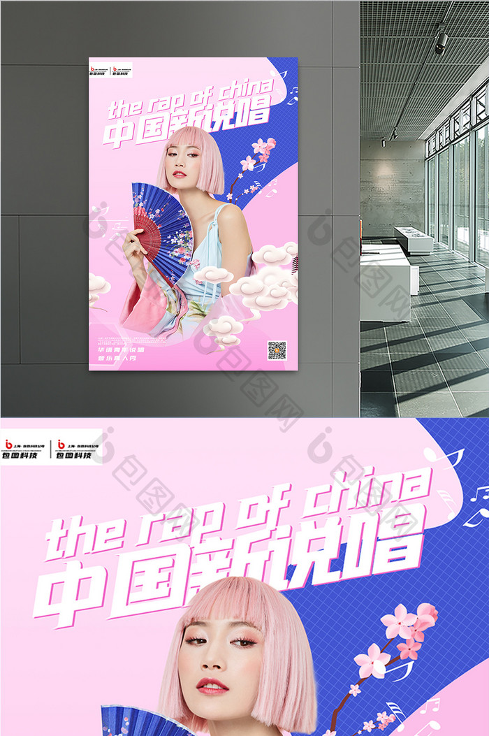 中国新说唱宣传海报