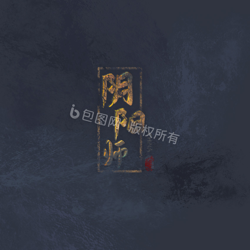 金色中国风阴阳师字体GIF小动画图片