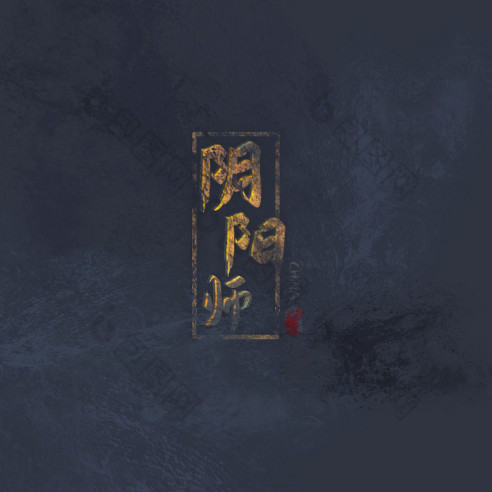 金色中国风阴阳师字体GIF小动画