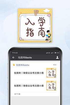 黄色可爱卡通边框入学指南公众号小图