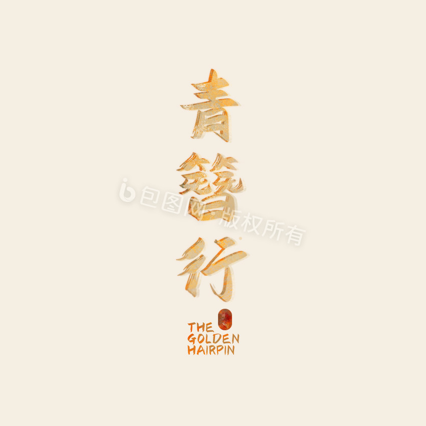 金色中国风青簪行字体GIF小动画图片