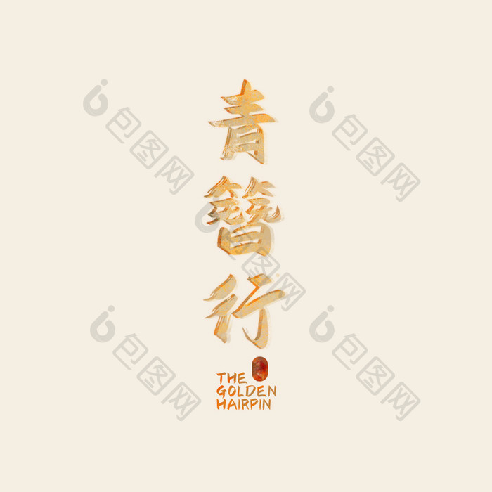 金色中国风青簪行字体GIF小动画