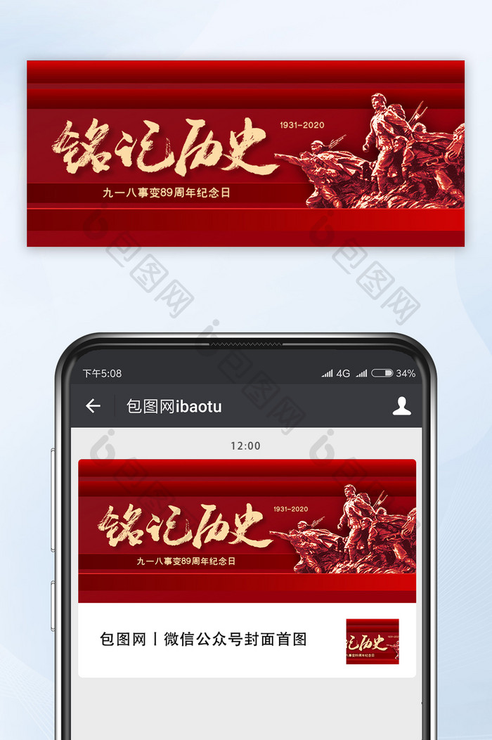 红色大气铭记历史九一八事变微信公众号配图