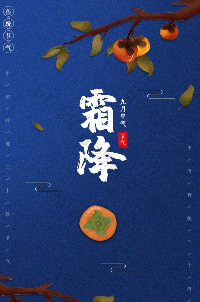 蓝色质感中国节气霜降柿子动态海报GIF