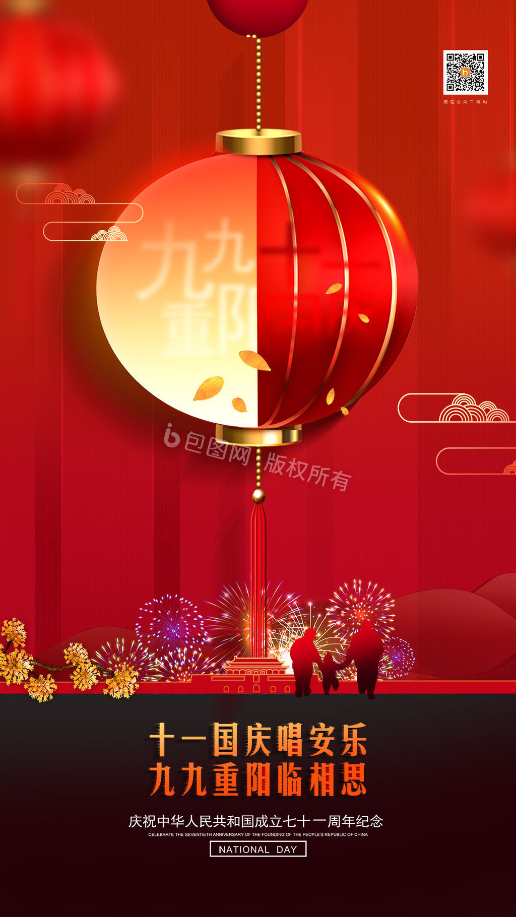 创意国庆重阳双节节日宣传海报动图GIF图片