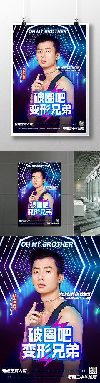 简约破圈吧兄弟综艺宣传海报