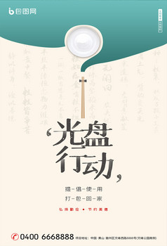 创意光盘行动海报新颖光盘行动公益海报公益海报