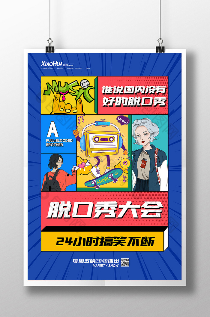 排版脱口秀大会图片