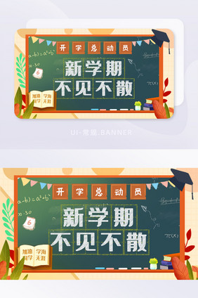 开学总动员banner