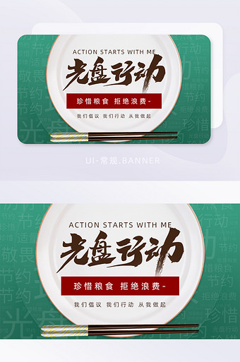 光盘行动从我做起