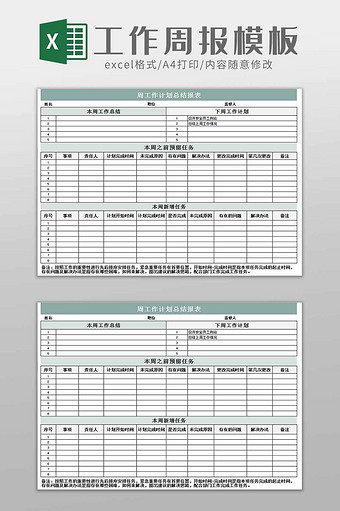 公司工作周报通用模板excel模板图片