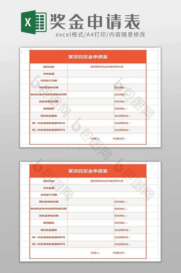 橙色公司奖金申请表excel模板
