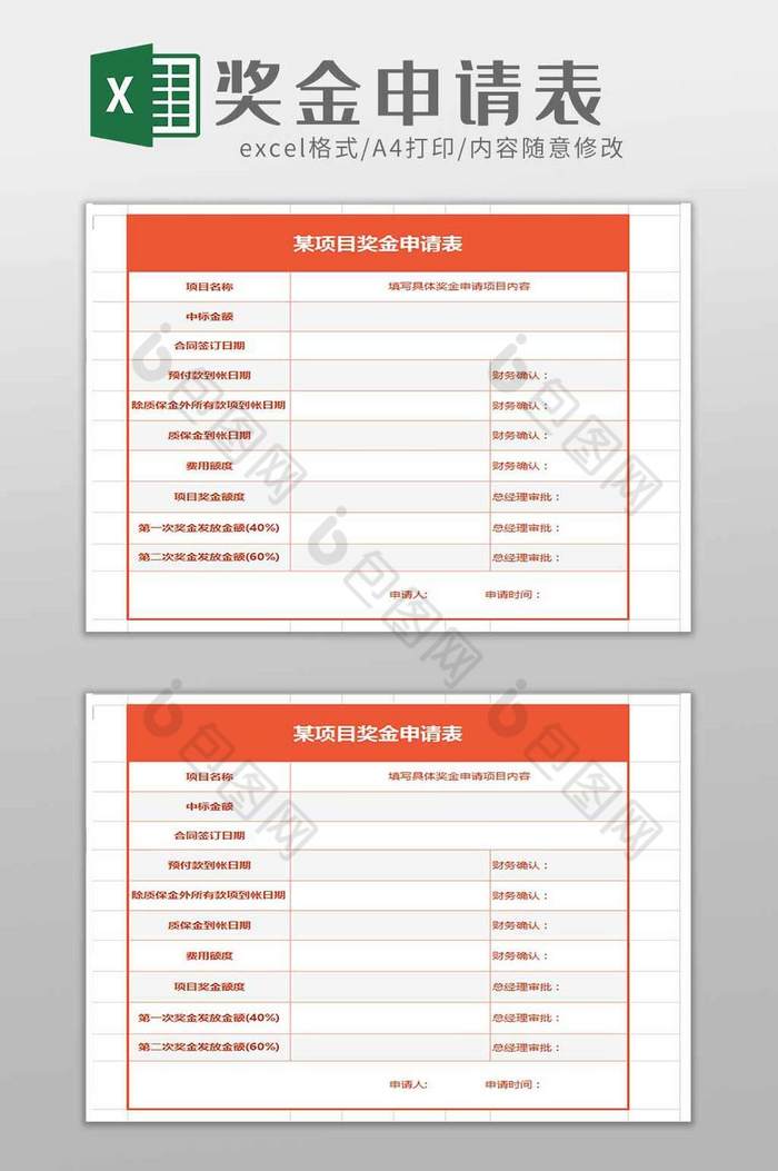橙色公司奖金申请表excel模板图片图片