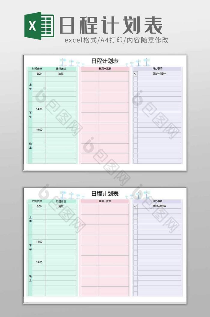 日程计划通用表excel模板