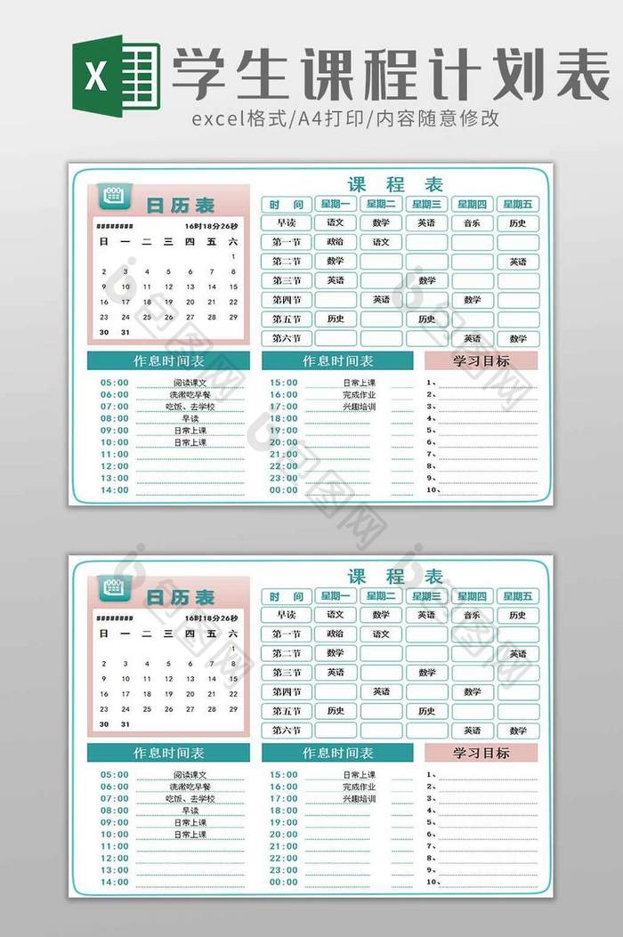 学生课程表学习记录日历表 Excel模板下载 包图网