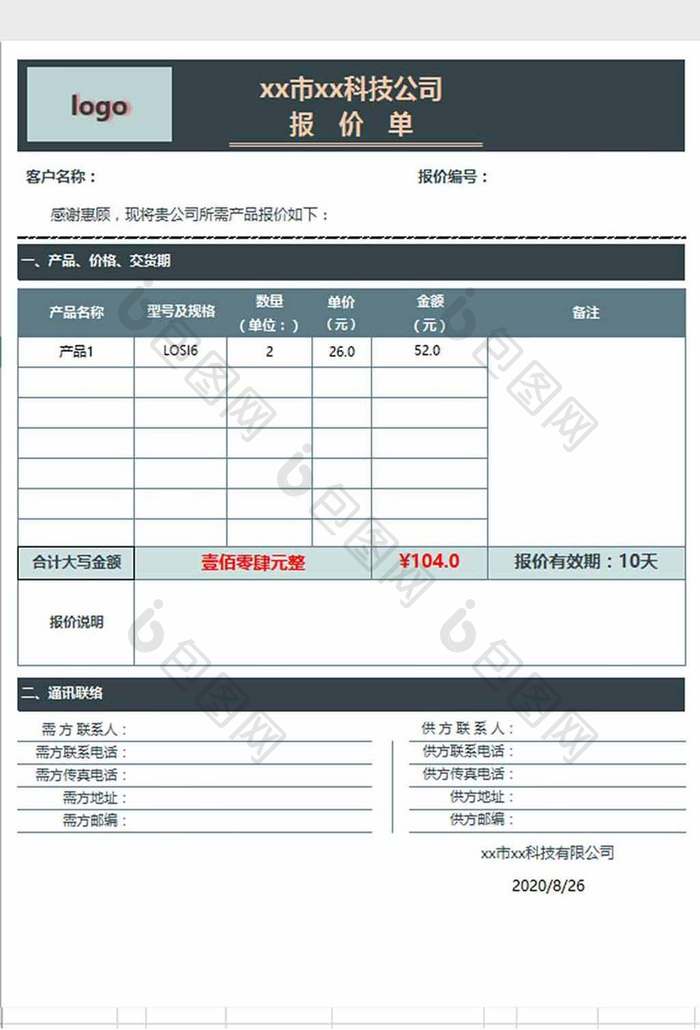 商品报价单excel模板