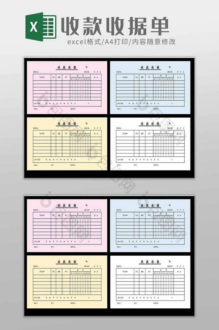 四色收款收据单excel模板图片图片