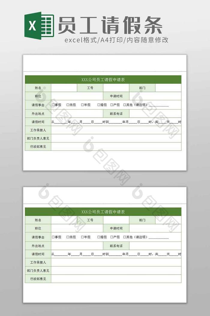 公司员工请假条excel模板