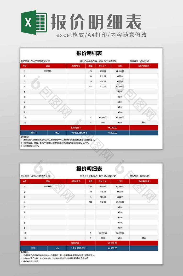 采购报价明细表excel模板