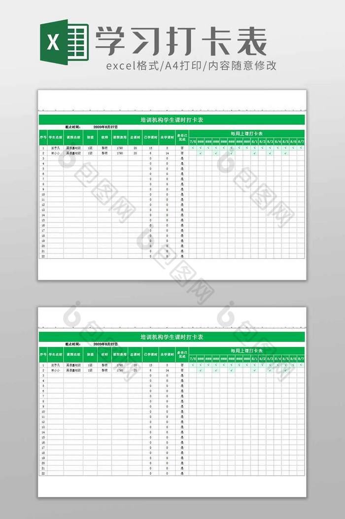 教育培训机构学习打卡表excel模板