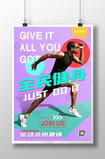 紫色全民健身运动海报设计图片