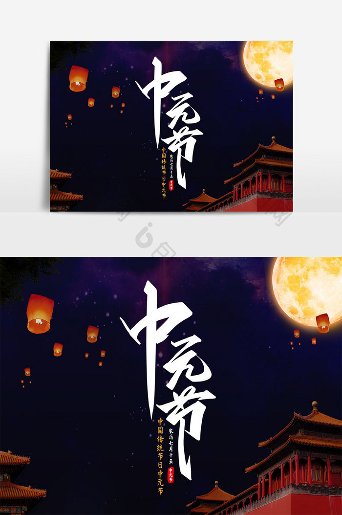 中元节白色中国风创意字体