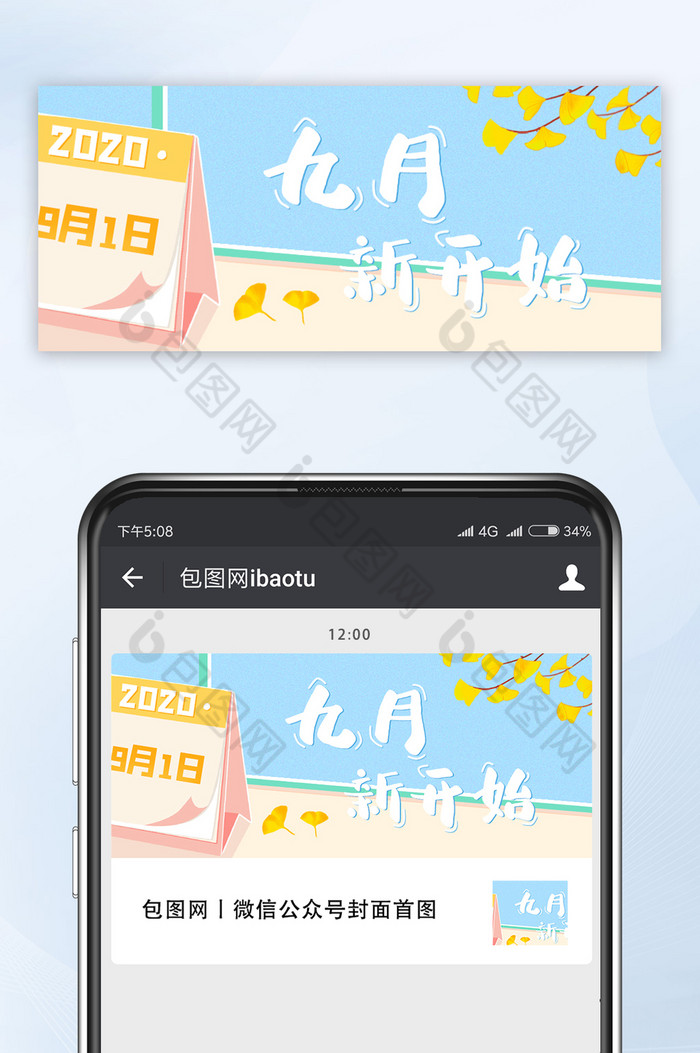 淡雅清新插画日历九月新开始公众号首图图片图片