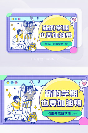 卡通孟菲斯风开学季新学期活动banner