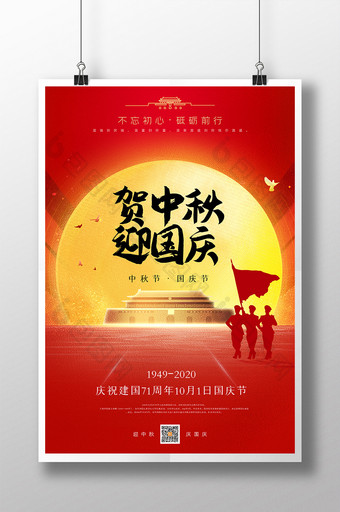 红色大气迎中秋庆国庆海报图片