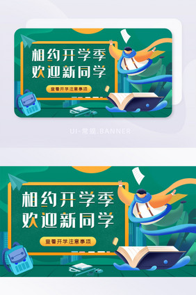 相约开学季banner