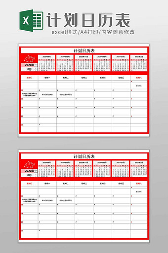 红色个人日历式工作计划表excel模板图片