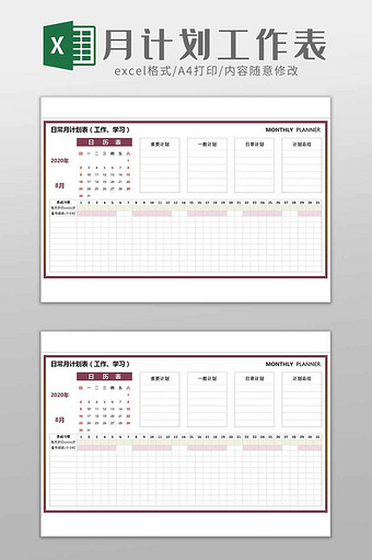 日历式个人月计划工作表excel模板图片