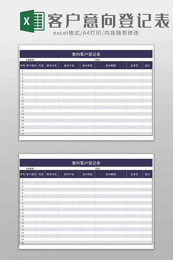 客户意向登记通用表excel模板图片