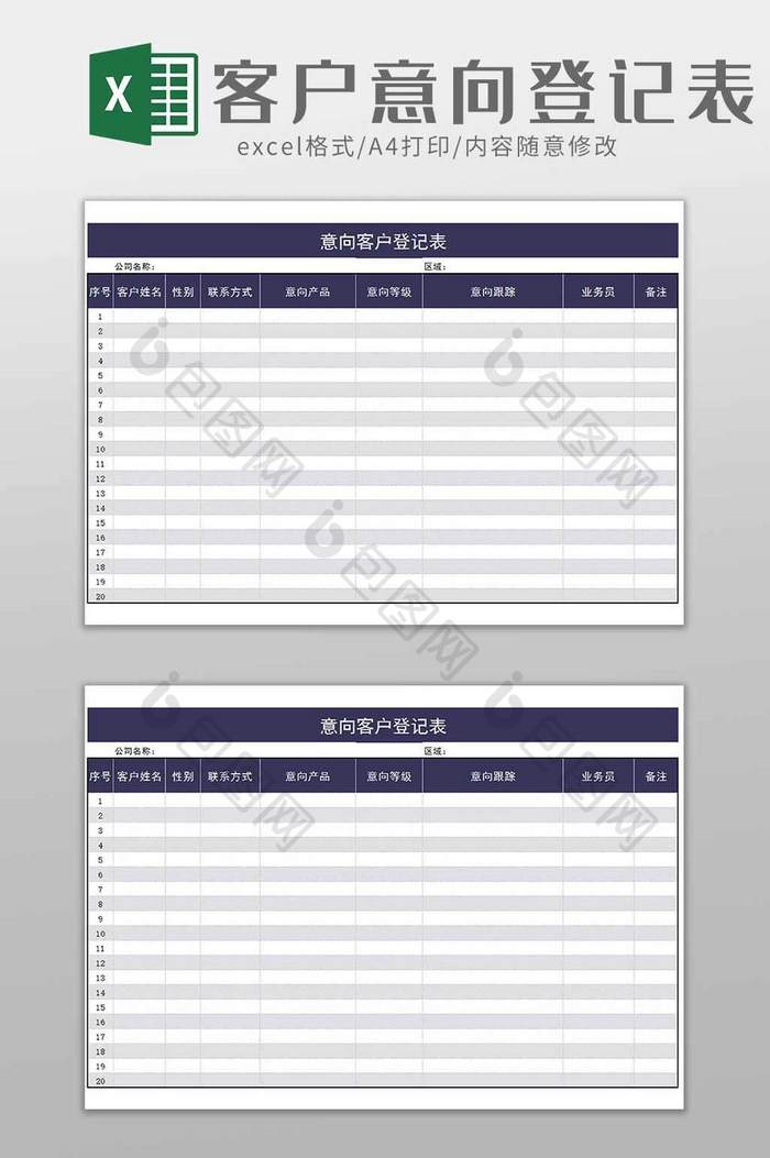 客户意向登记通用表excel模板