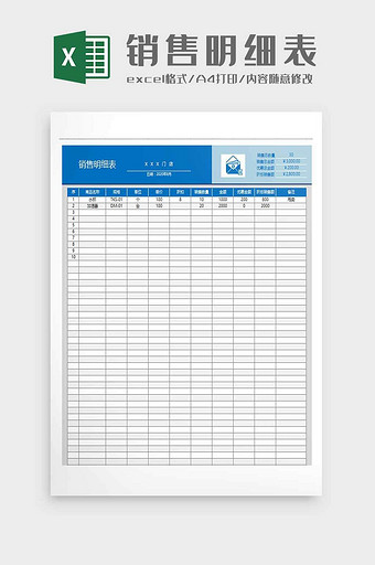商品销售明细统计表excel模板