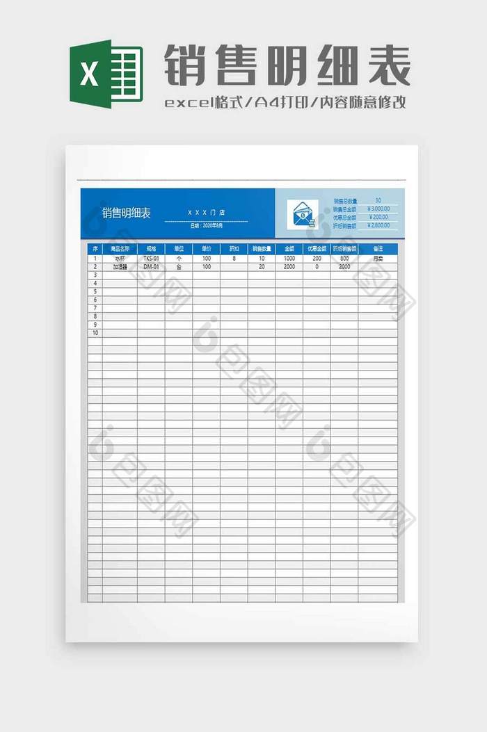 商品销售明细统计表excel模板