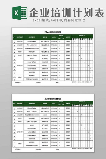 企业培训计划表excel模板图片