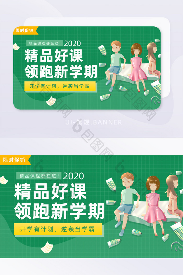 绿色简约精品好课领跑新学期banner