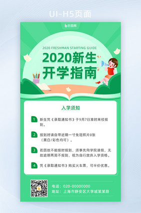 绿色简约2020新生开学指南手机页面